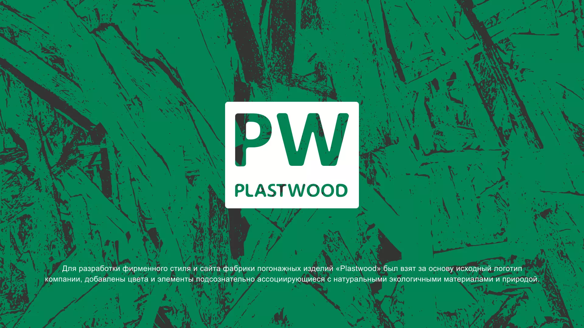 Разработка айдентики и сайта компании «Plastwood» в Ядрине