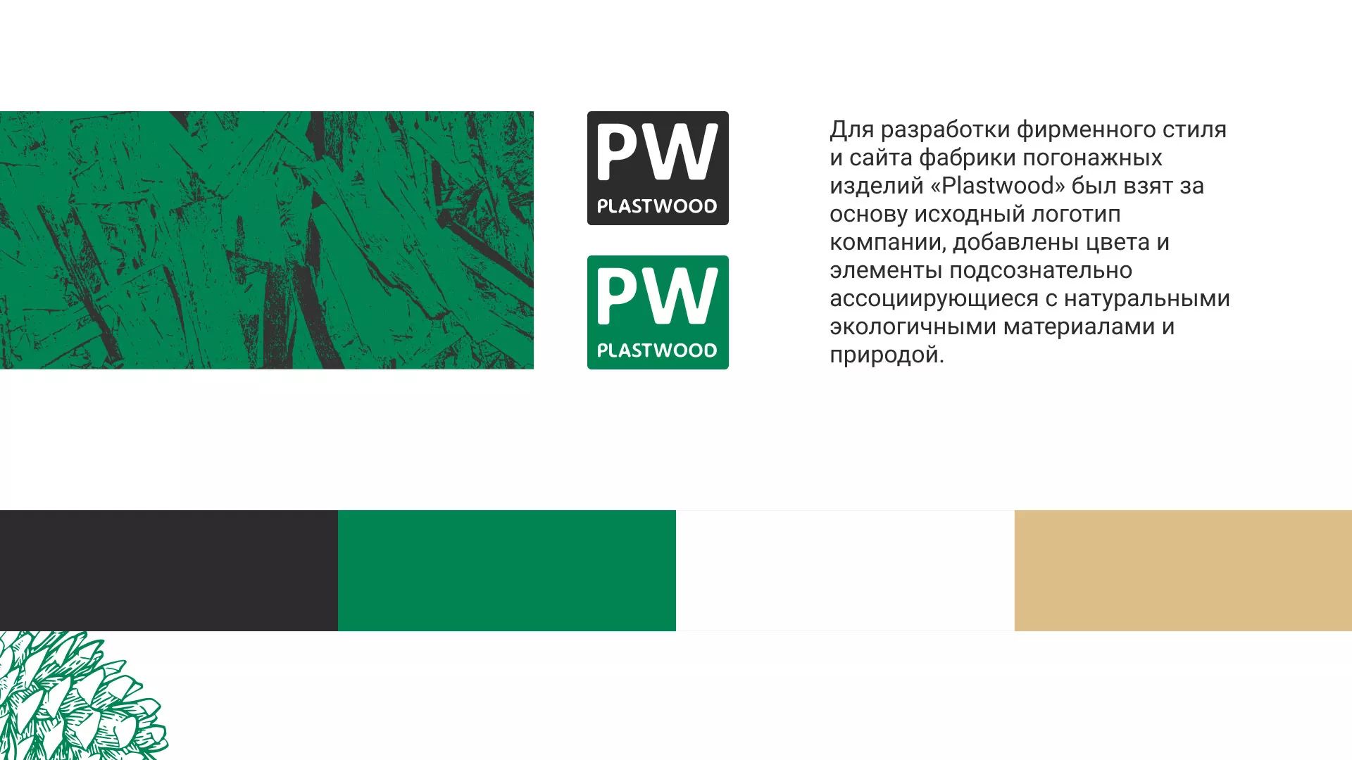 Разработка айдентики и сайта компании «Plastwood» в Ядрине
