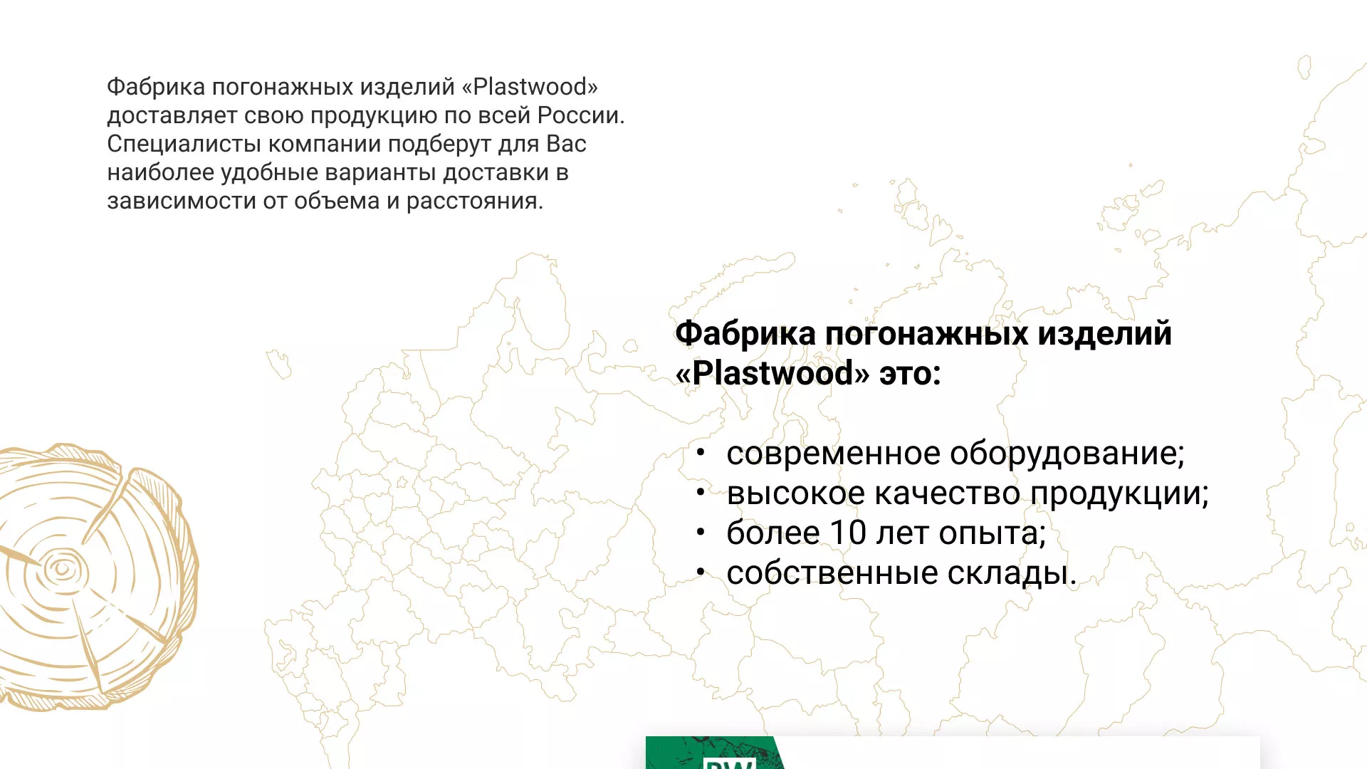 Разработка айдентики и сайта компании «Plastwood» в Ядрине