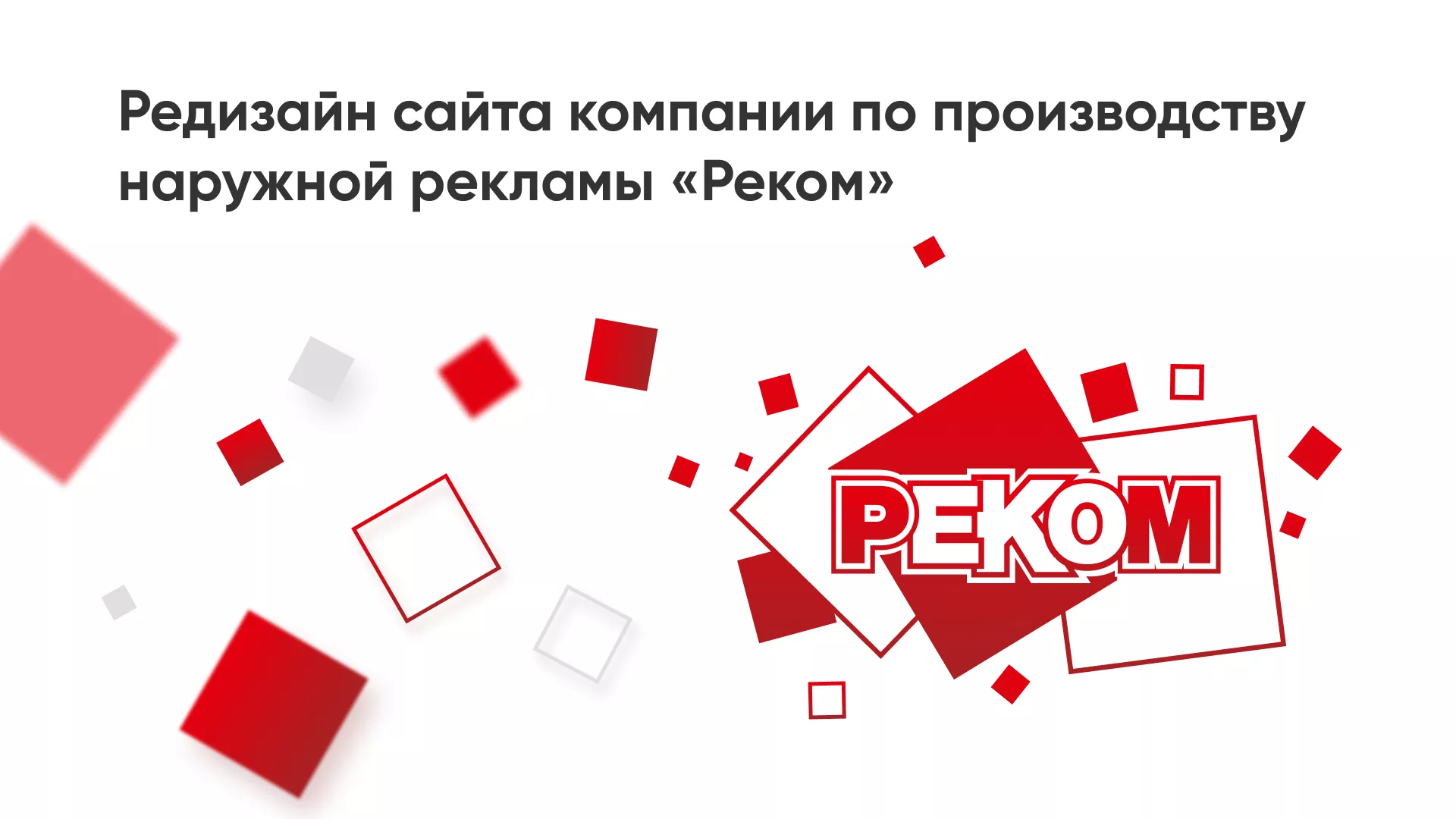 Редизайн сайта в Ядрине для рекламно-производственной компании «РЕКОМ»