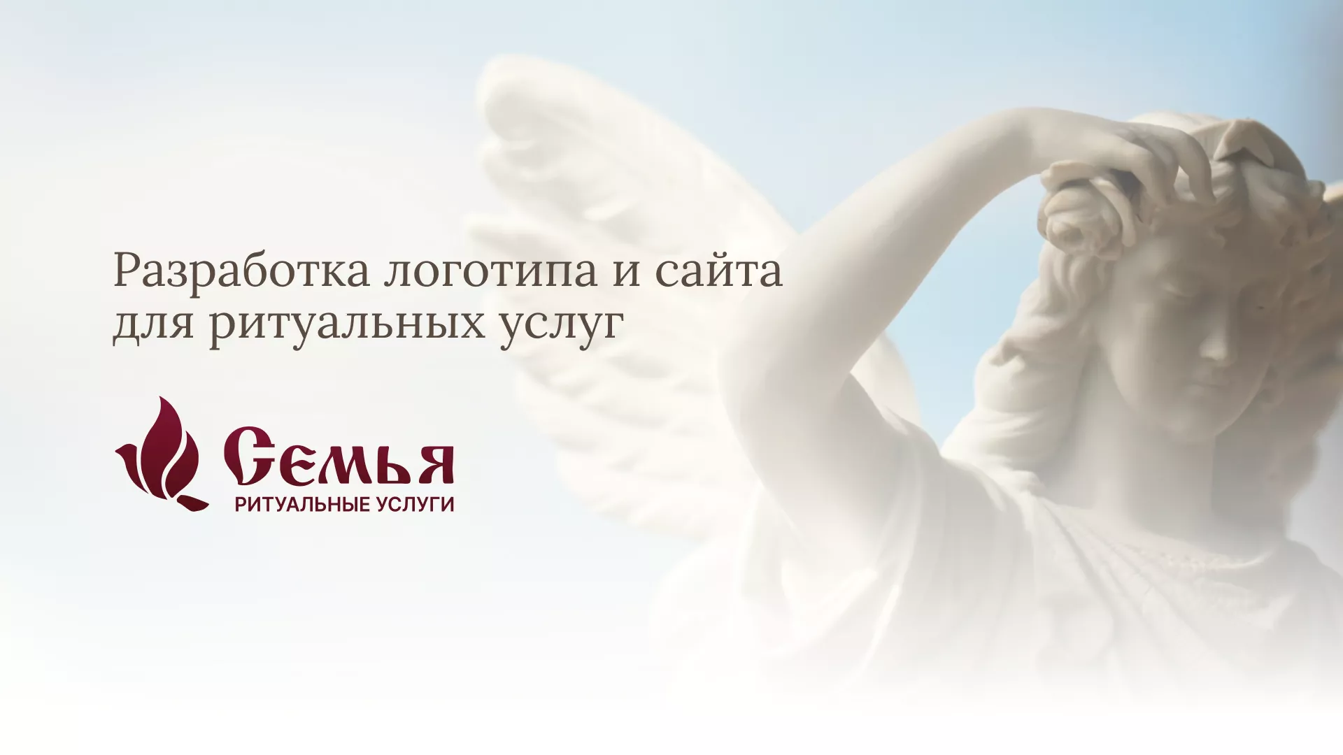 Разработка логотипа и сайта в Ядрине ритуальных услуг «Семья»