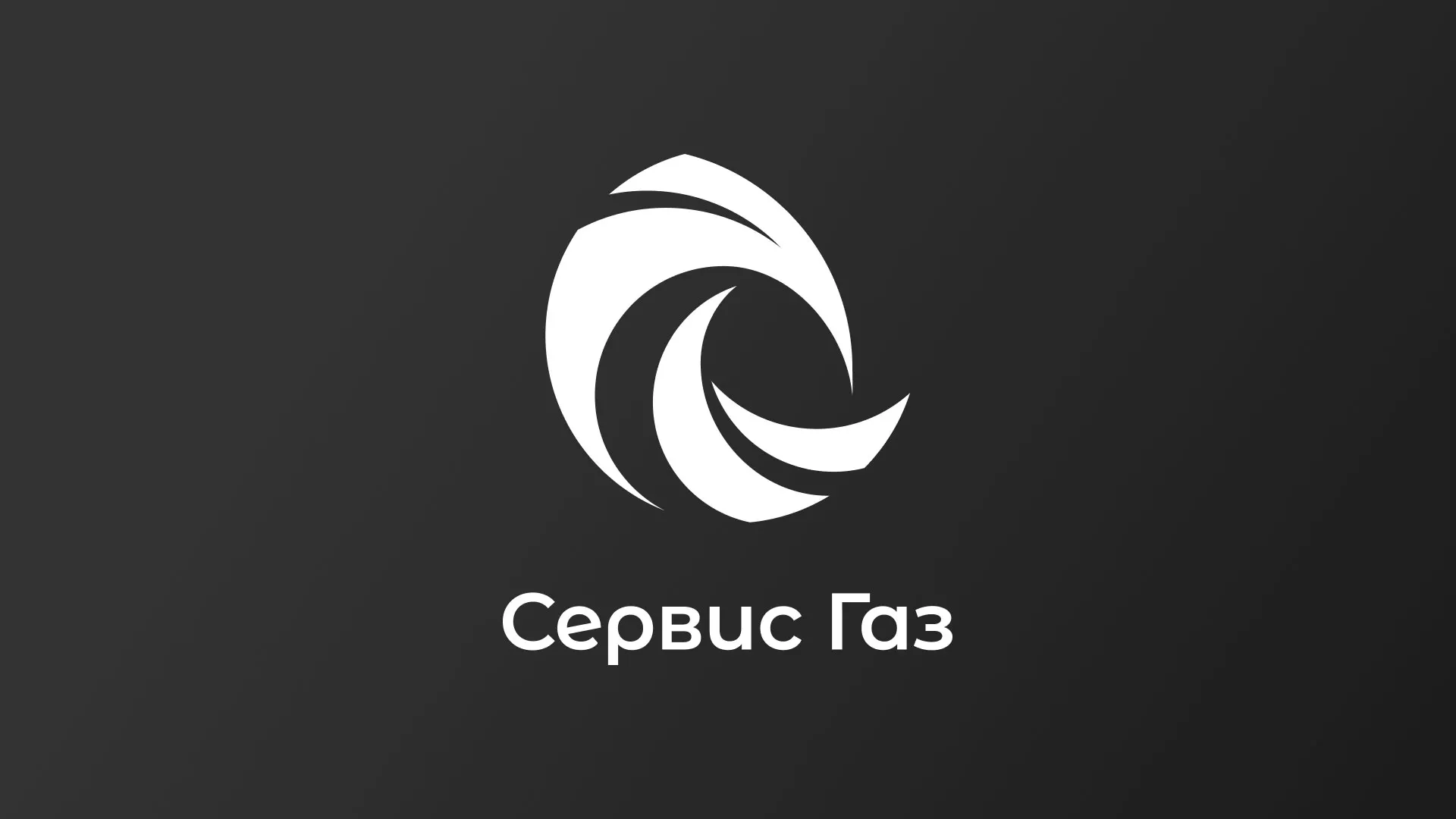 Создание логотипа газовой компании «Сервис Газ» в Ядрине