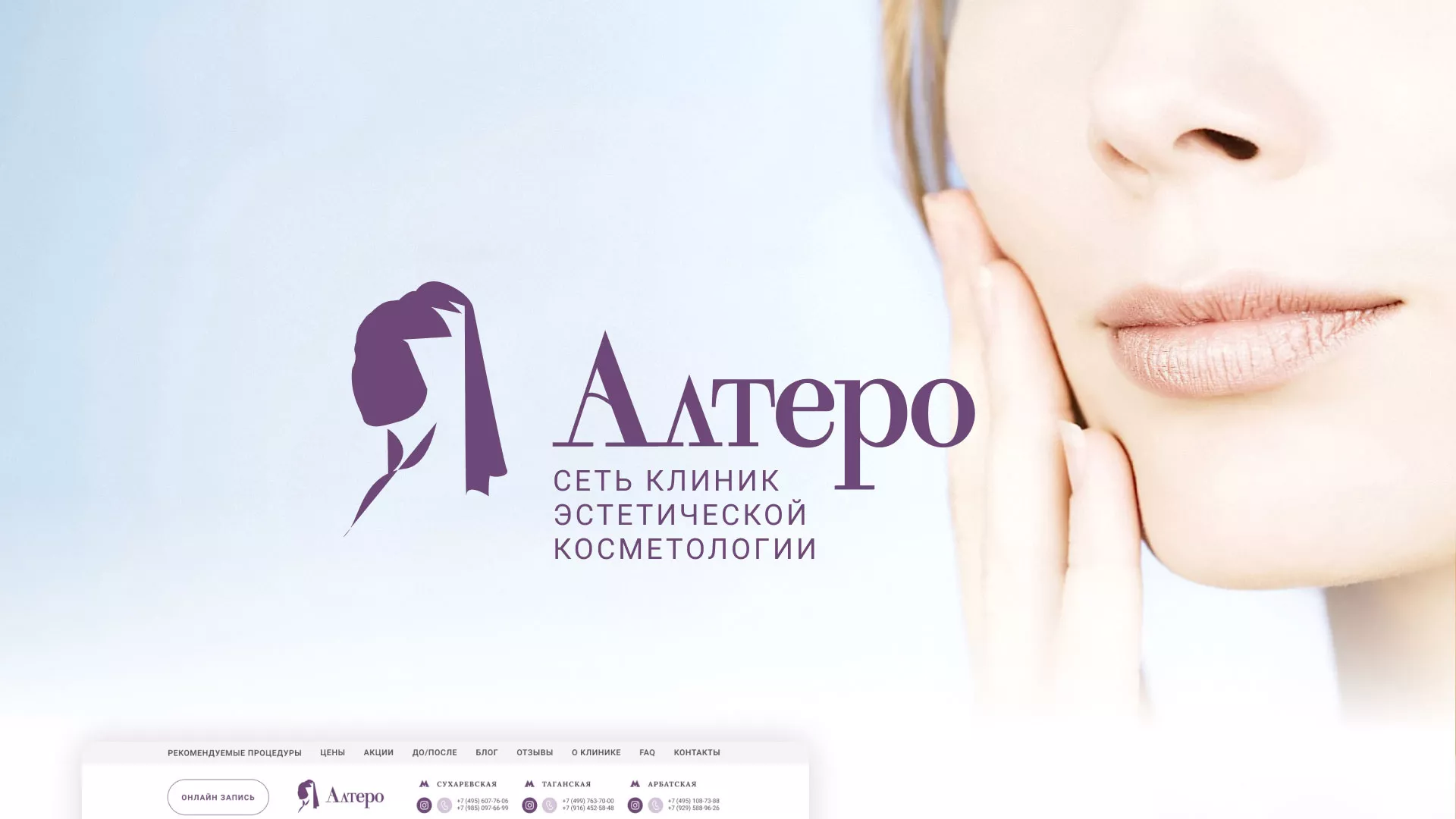 Создание сайта сети клиник эстетической косметологии «Алтеро» в Ядрине