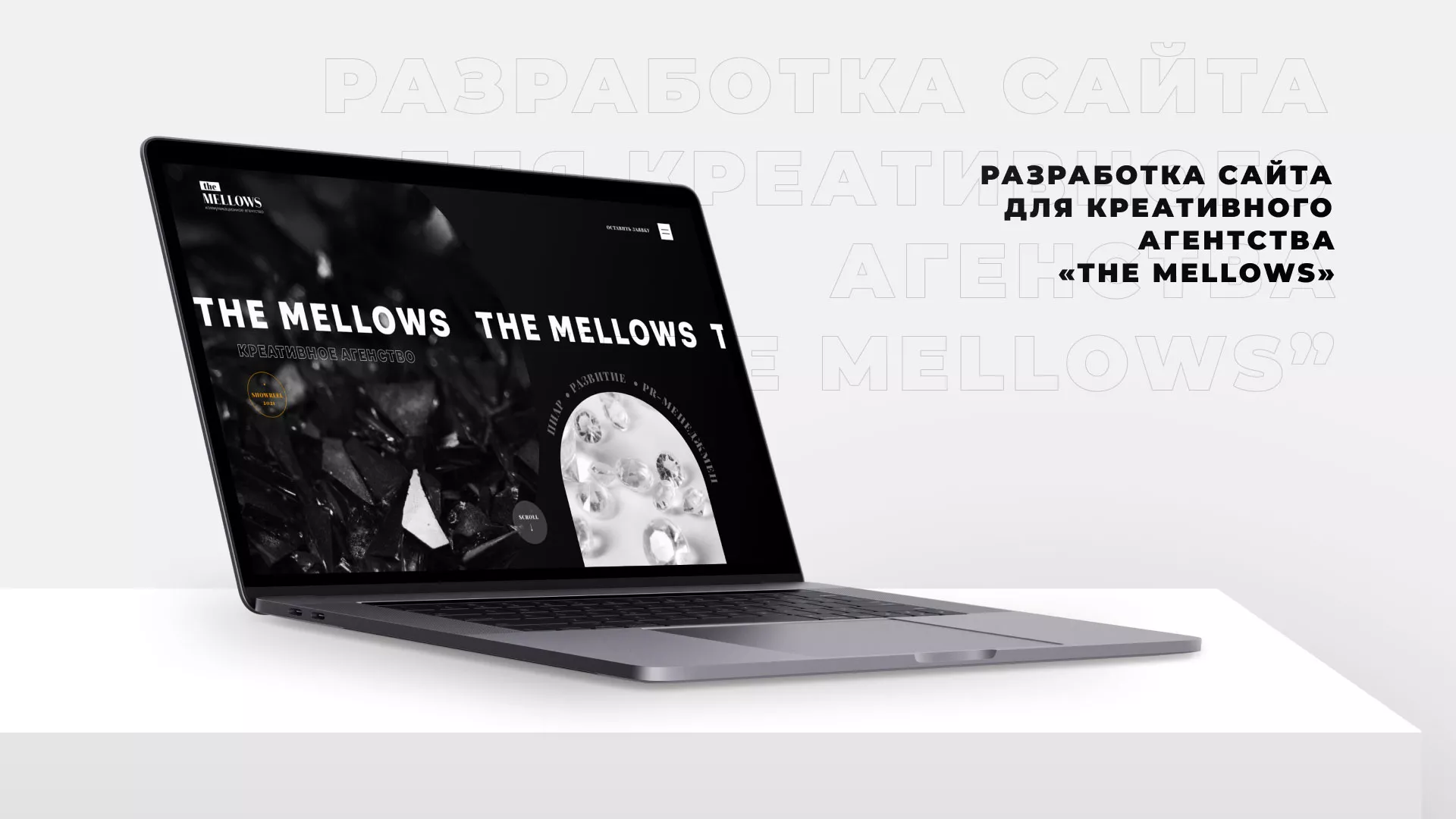 Разработка сайта креативного агентства «The Mellows» в Ядрине