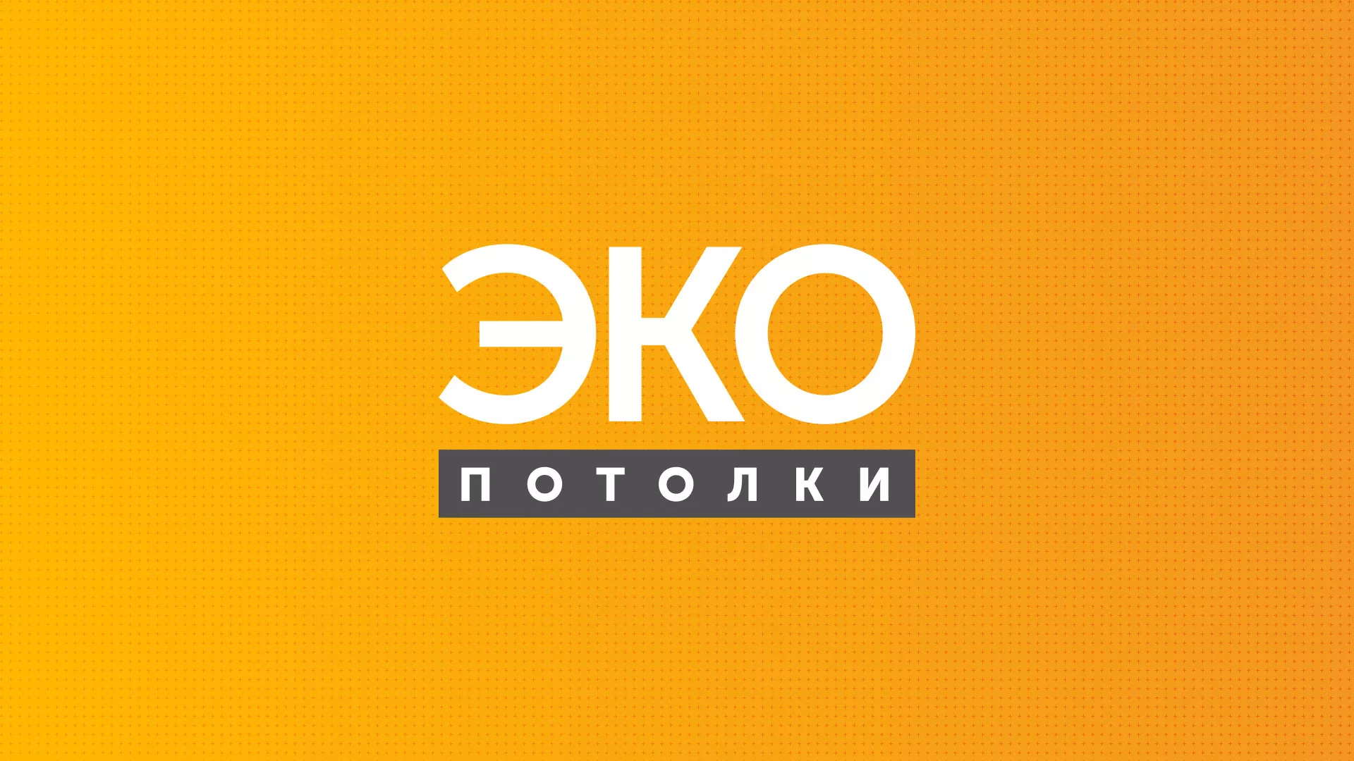 Разработка сайта по натяжным потолкам «Эко Потолки» в Ядрине
