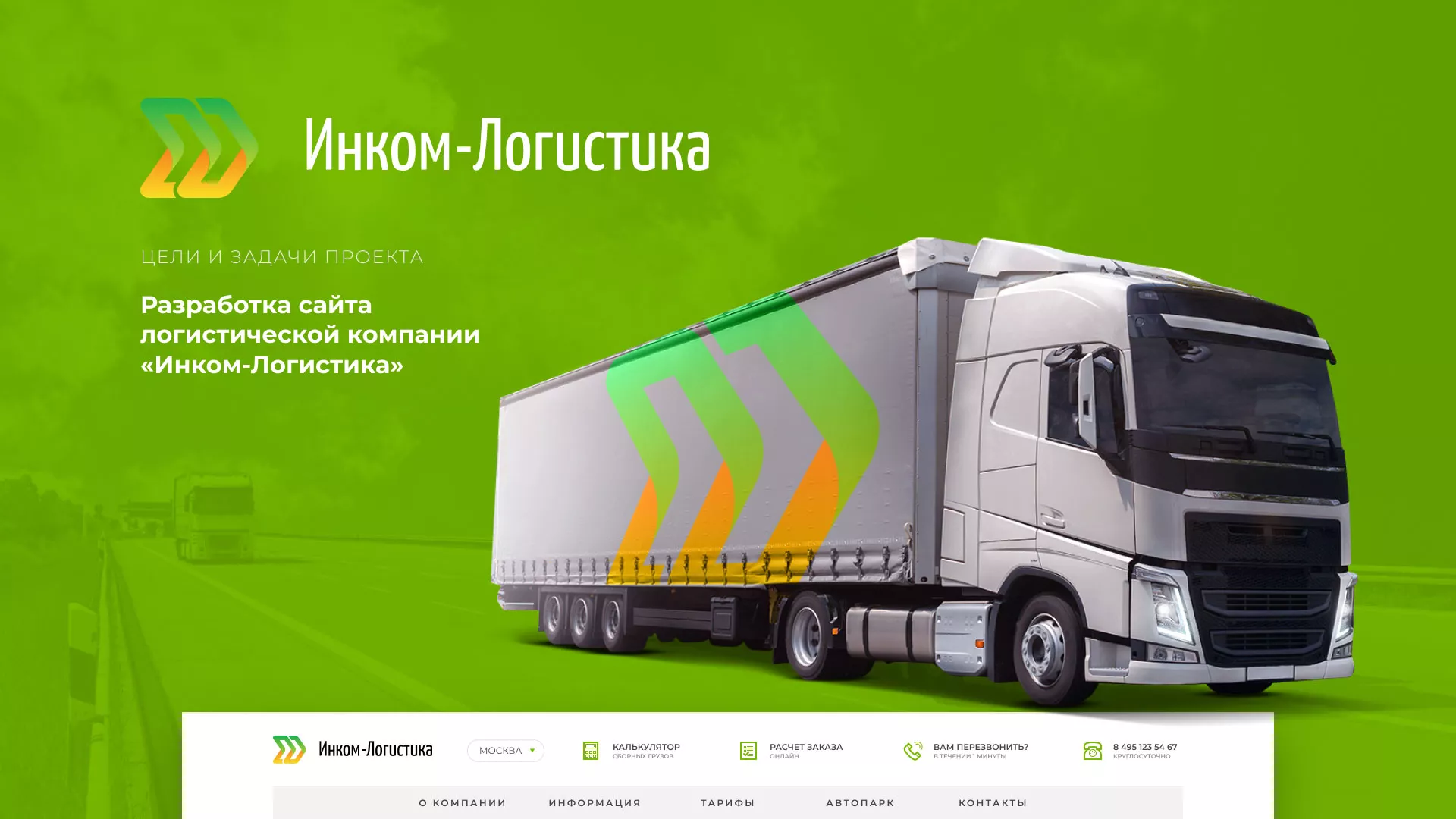 Разработка логотипа и сайта компании «Инком-Логистика» в Ядрине