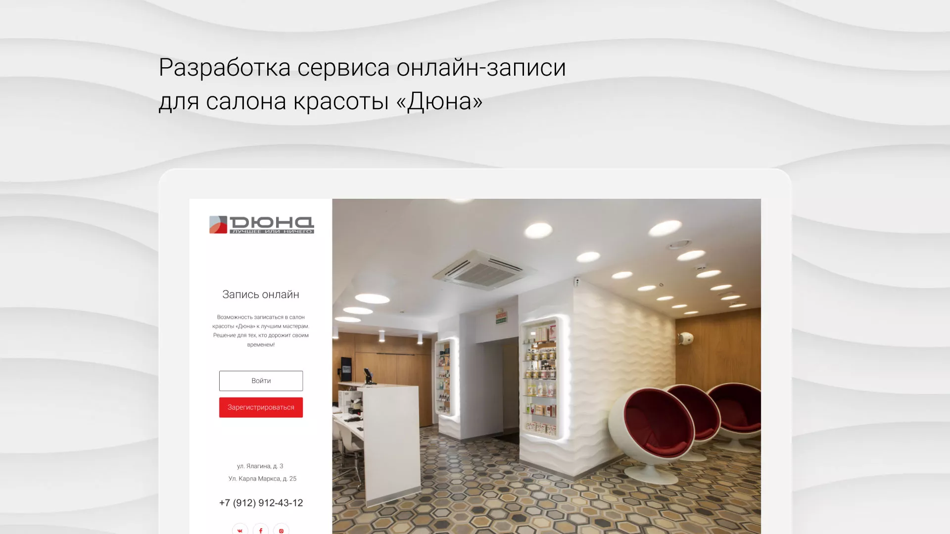 Разработка сервиса онлайн-записи для сети салонов красоты «ДЮНА» в Ядрине