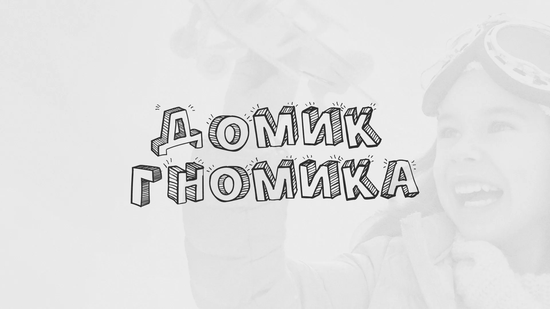 Разработка сайта детского активити-клуба «Домик гномика» в Ядрине