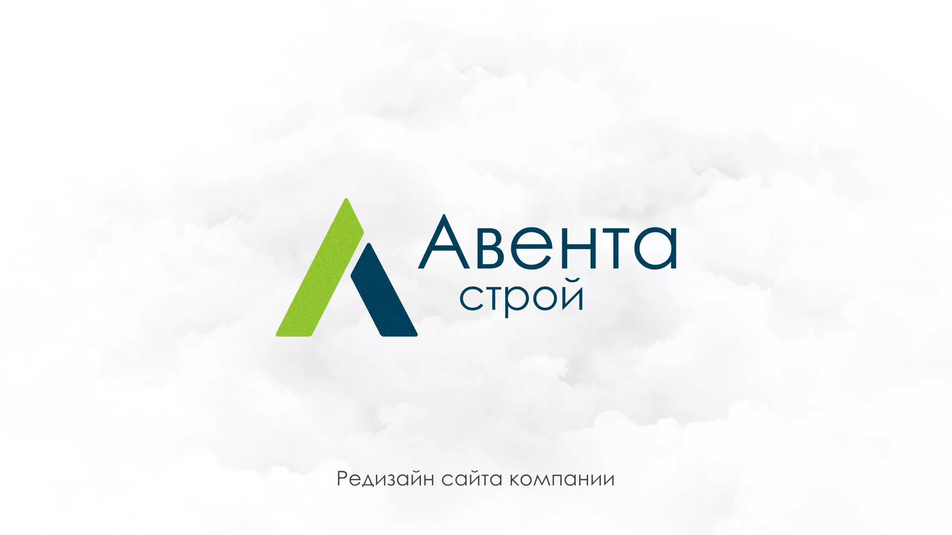 Редизайн сайта компании «Авента Строй» в Ядрине