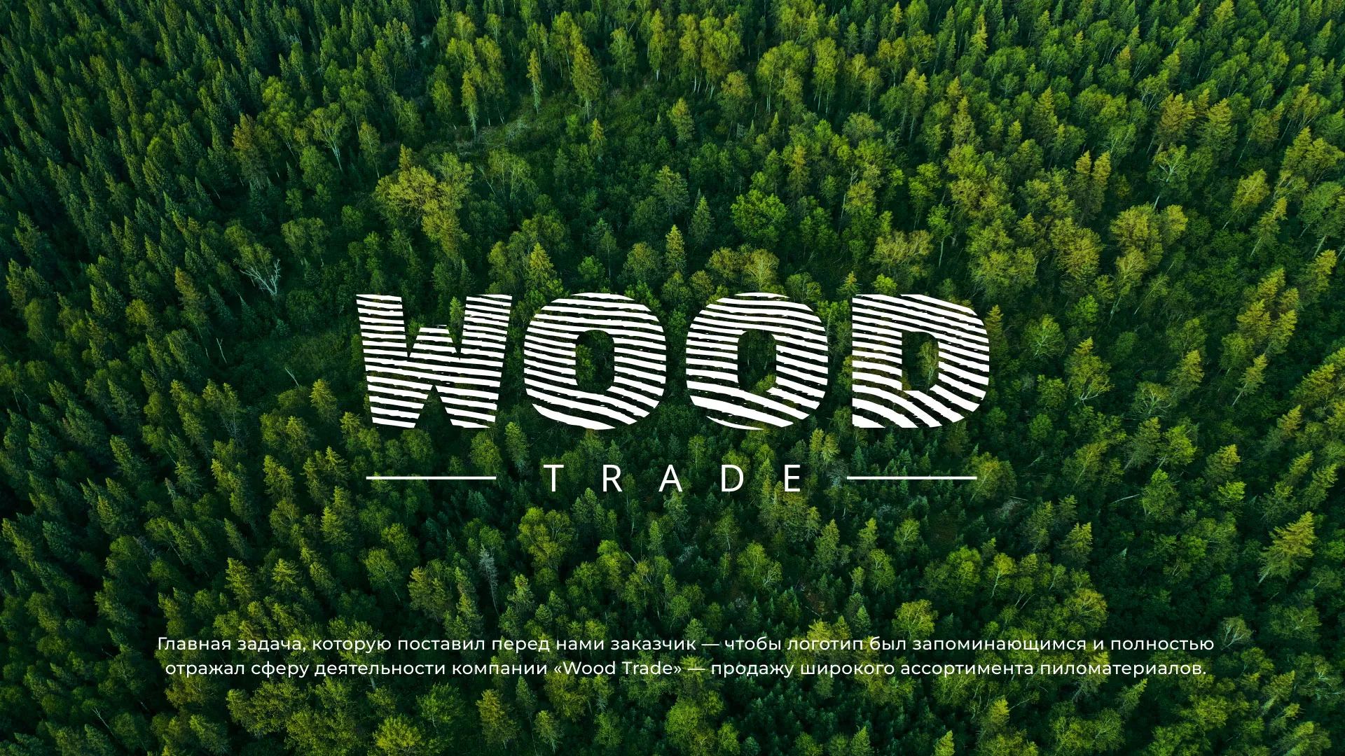 Разработка логотипа для компании «Wood Trade» в Ядрине