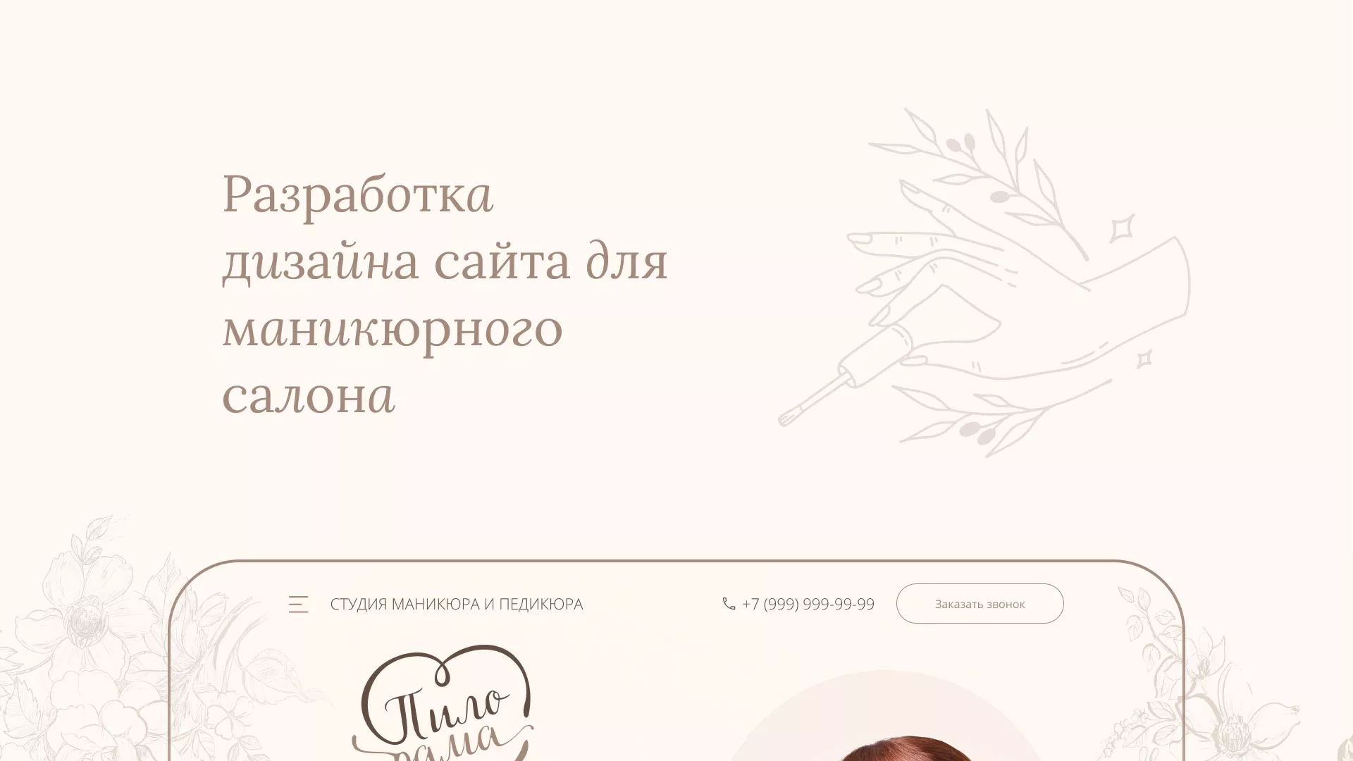 Разработка дизайна сайта маникюрного салона в Ядрине