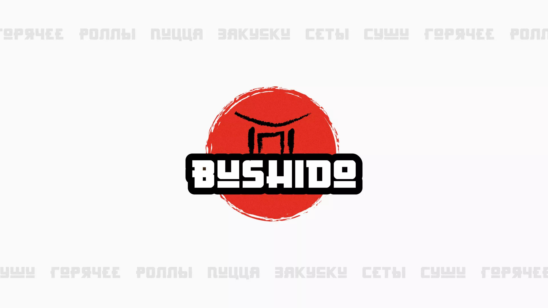 Разработка сайта для пиццерии «BUSHIDO» в Ядрине