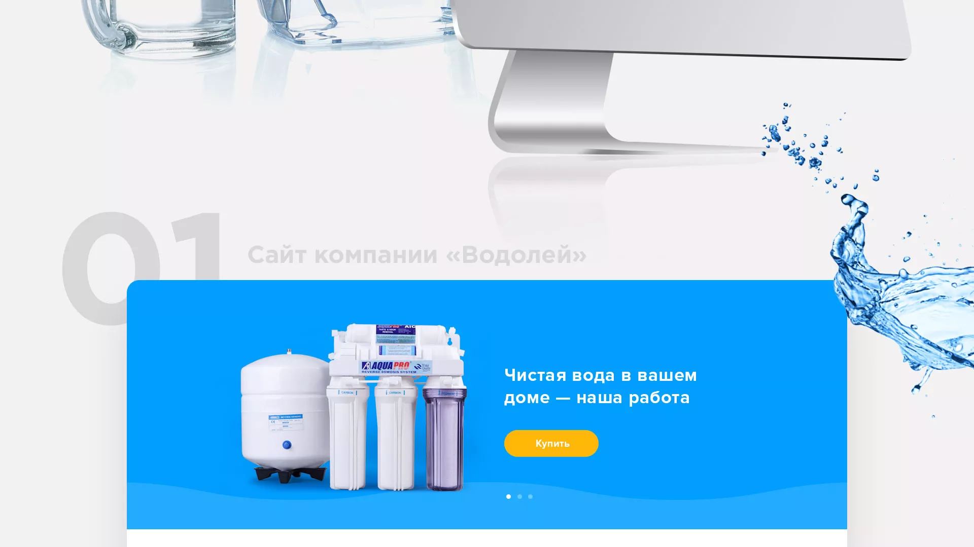 Создание интернет-магазина «Водолей» по продаже фильтров очистных сооружений в Ядрине