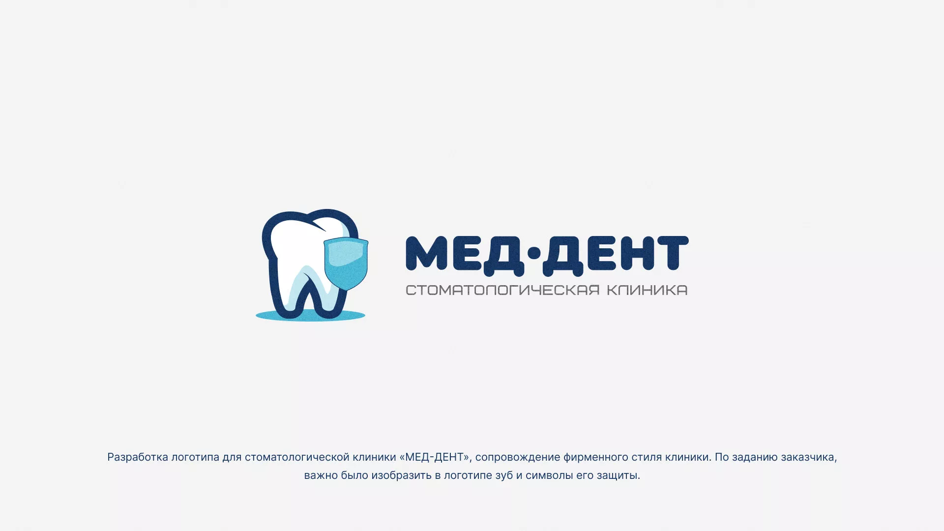 Разработка логотипа стоматологической клиники «МЕД-ДЕНТ» в Ядрине