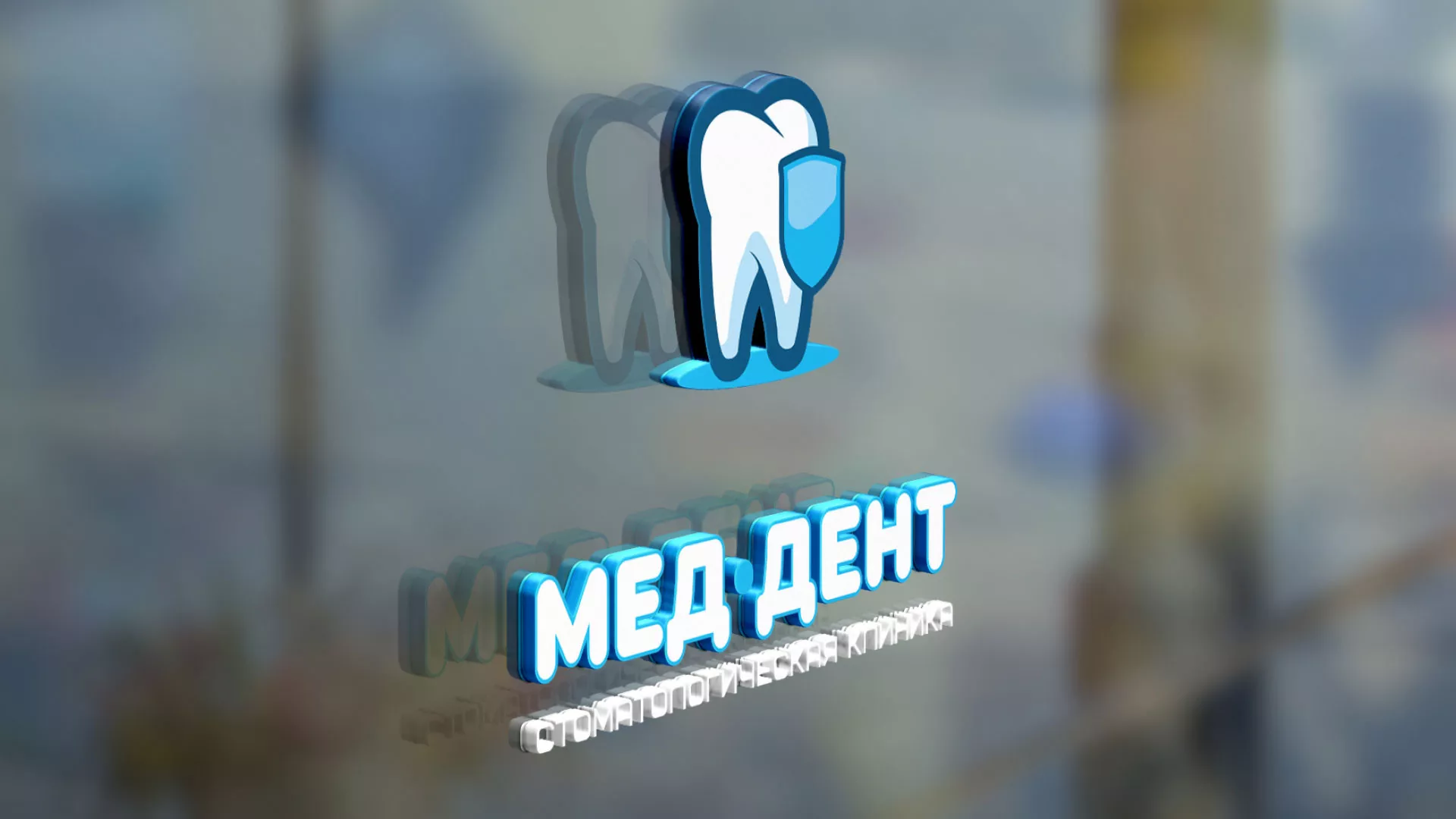 Разработка логотипа стоматологической клиники «МЕД-ДЕНТ» в Ядрине