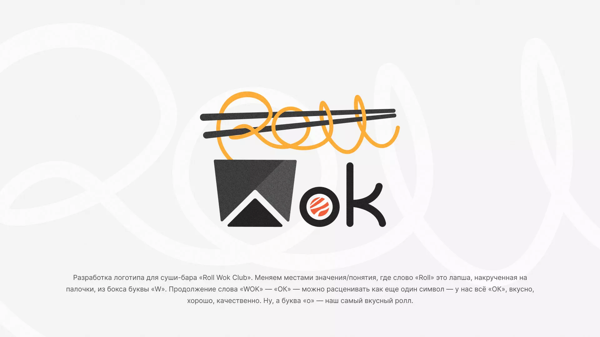 Разработка логотипа суши-бара «Roll Wok Club» в Ядрине