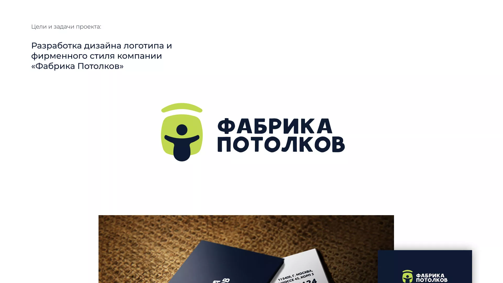 Разработка фирменного стиля для фабрики натяжных потолков в Ядрине