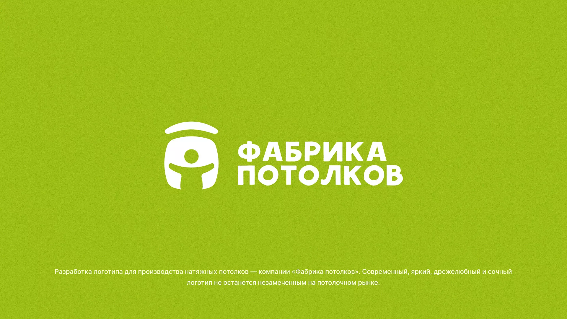 Разработка логотипа для производства натяжных потолков в Ядрине