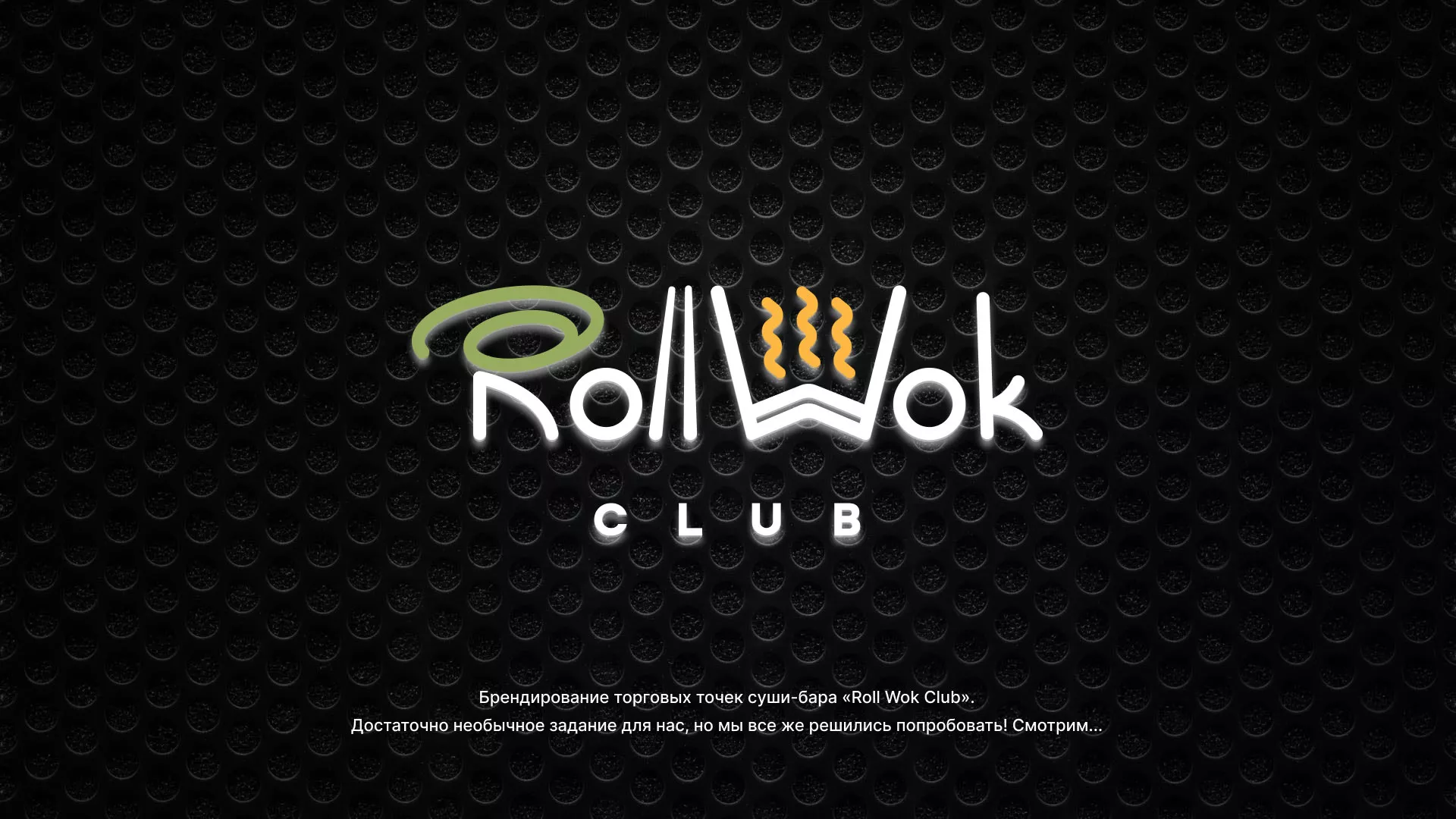 Брендирование торговых точек суши-бара «Roll Wok Club» в Ядрине