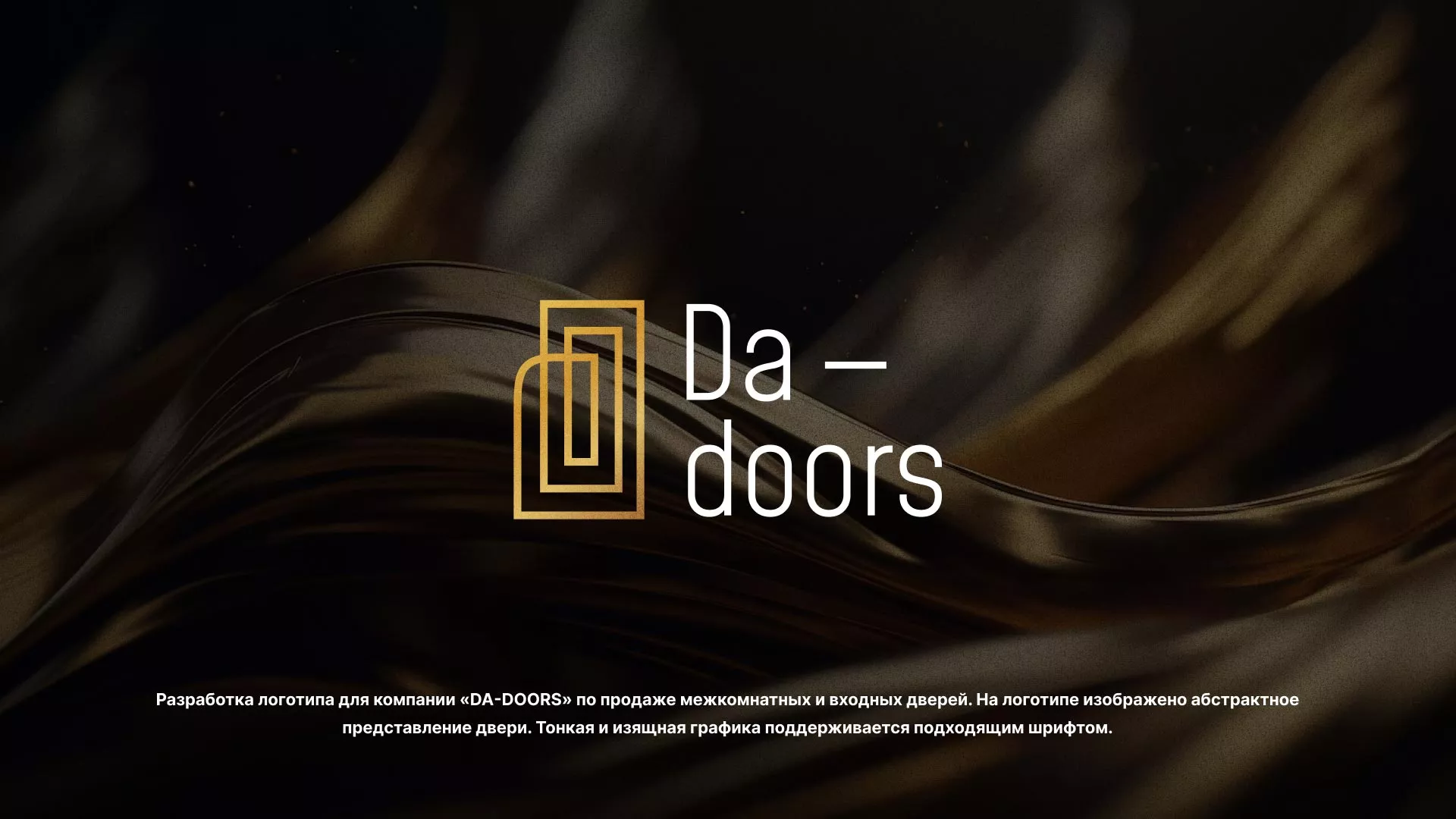 Разработка логотипа для компании «DA-DOORS» в Ядрине
